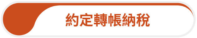 約定轉帳納稅