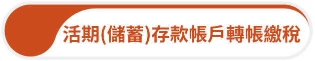 活期儲蓄存款帳戶轉帳繳稅
