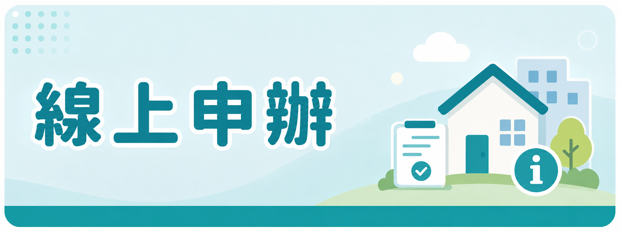線上申辦