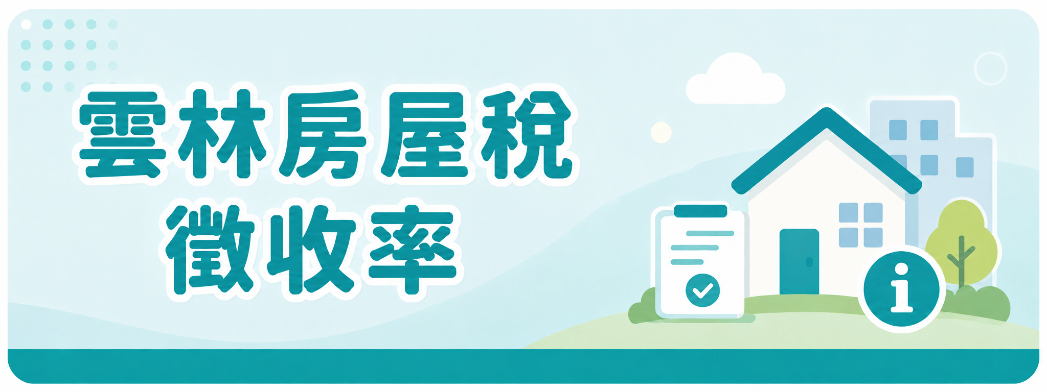 雲林房屋稅徵收率