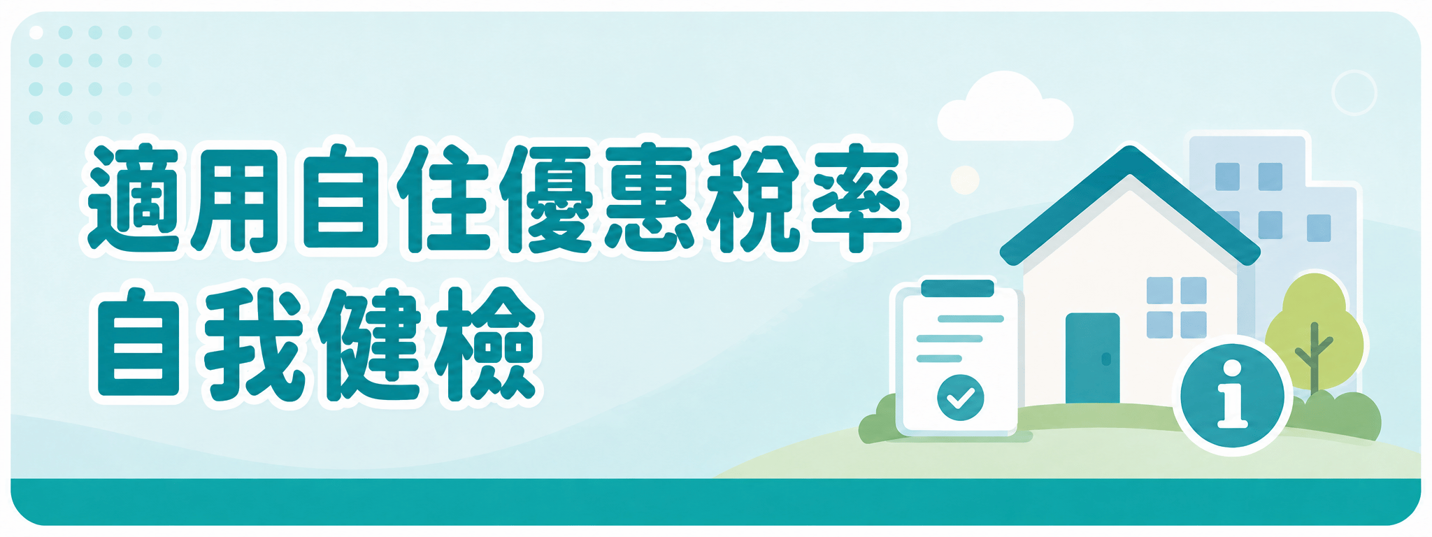 適用自住優惠稅率 自我健檢