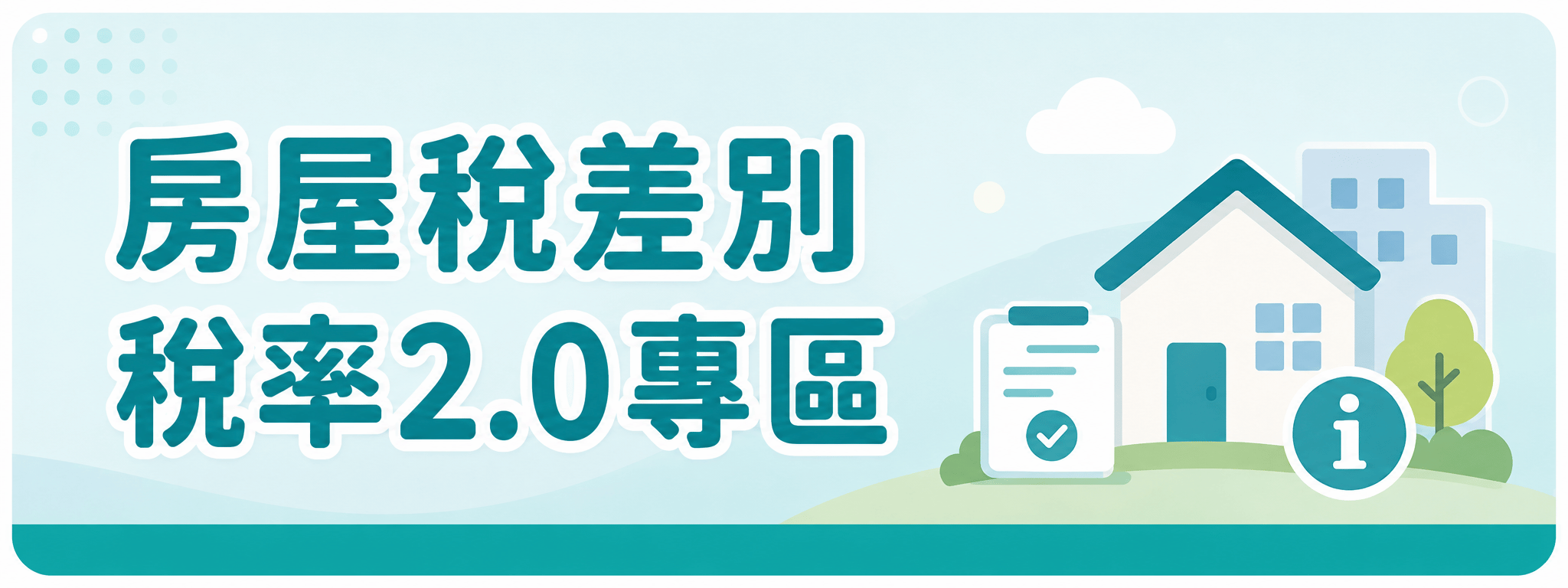 房屋稅差別稅率2.0專區