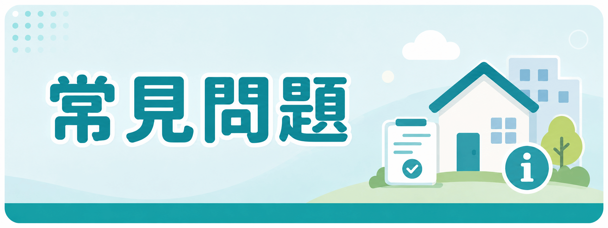 常見問題