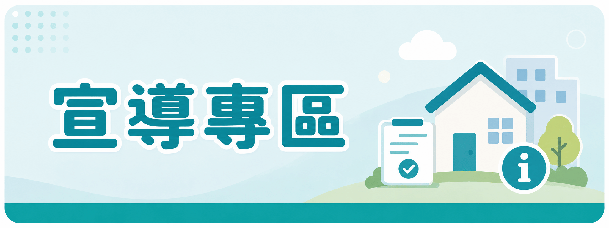 宣導專區