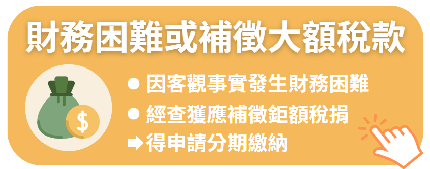 財務困難或補徵大額稅款