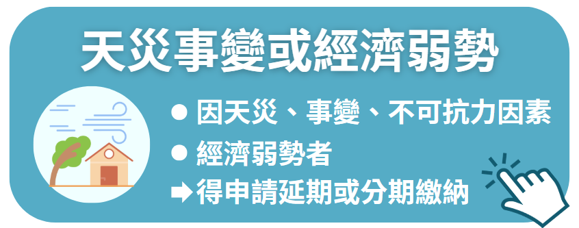 天災事變或經濟弱勢