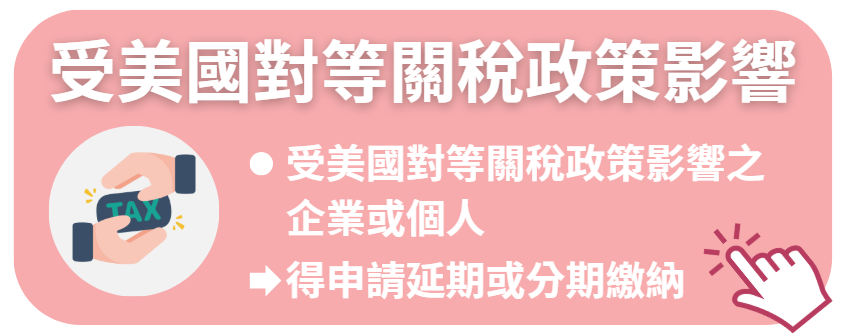 受美國對等關稅政策影響
