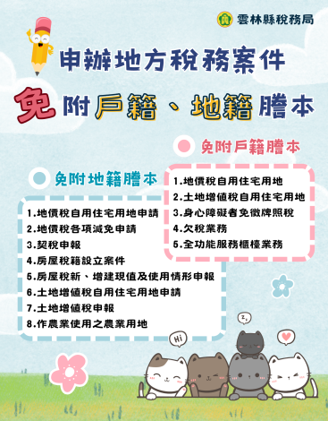 免附戶籍地籍謄本