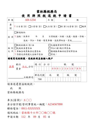 11209附圖-牌照稅退稅申請書(範例)