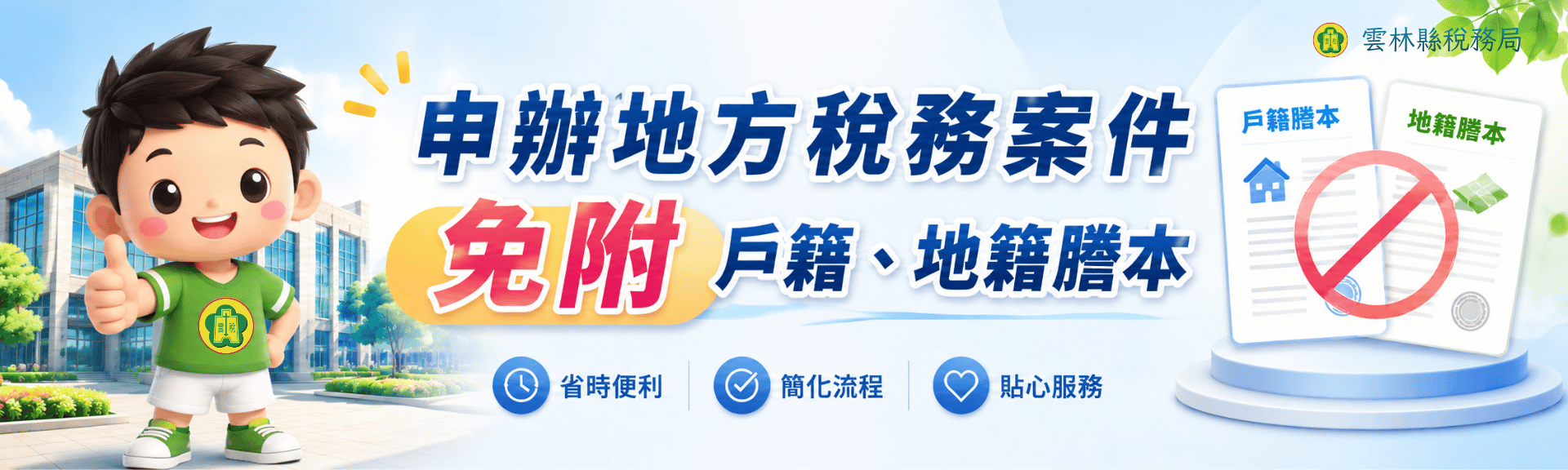 免附戶籍地籍謄本