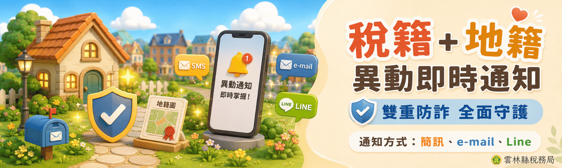 稅籍地籍異動即時通