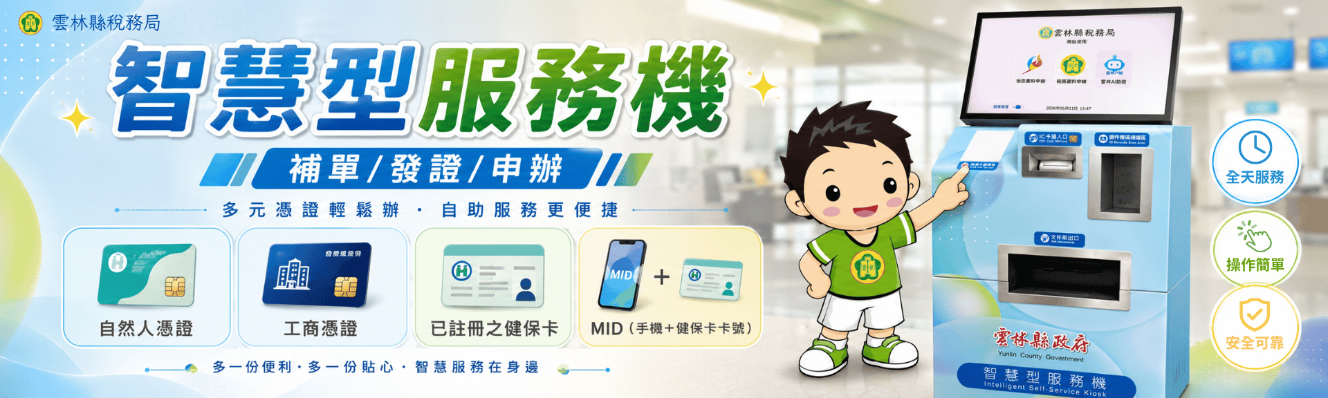 稅務與地政服務機(Kiosk) 快速自助發證
