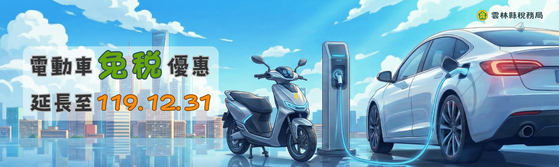 電動車免稅優惠至119.12.31