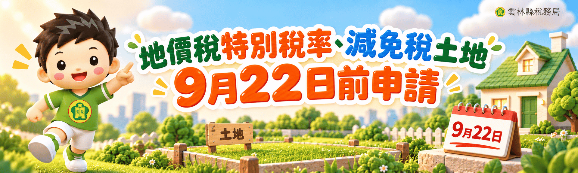 地價稅節稅有撇步　特別稅率、減免稅土地9月22日前申請