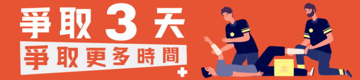 爭取3天 爭取更多時間[另開新視窗]圖示