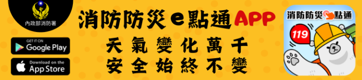 下載消防防災e點通APP圖示