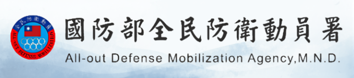 國防部全民防衛動員署[另開新視窗]圖示