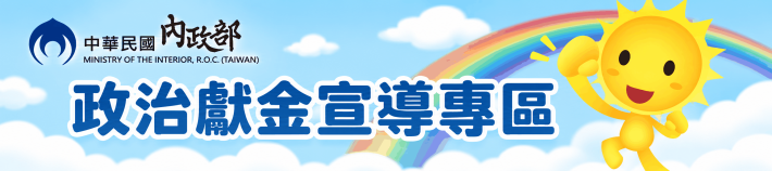 政治獻金宣導專區[另開新視窗]圖示