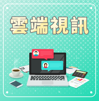 雲端視訊