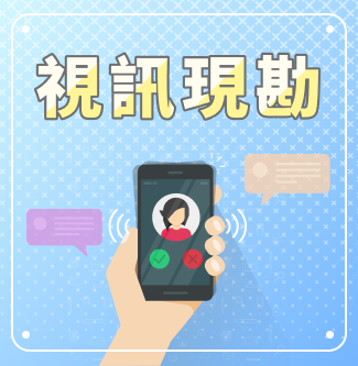視訊現勘