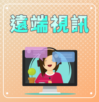 遠端視訊