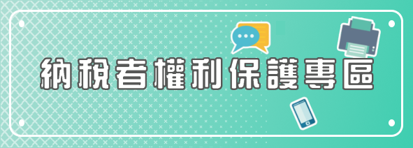 納稅者權利保護專區