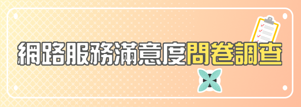 網路服務滿意度問卷調查