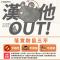 預防漢他