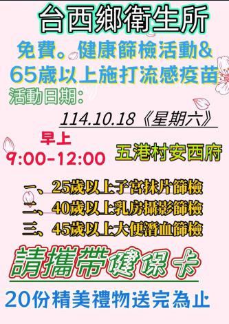 台西鄉衛生所免費健康篩檢活動&65歳以上施打流感疫苗
