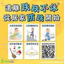 遠離跌跌不休 從居家防跌開始