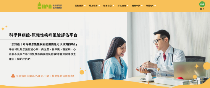 科學算病館(慢性疾病風險評估平台) 等你來檢測