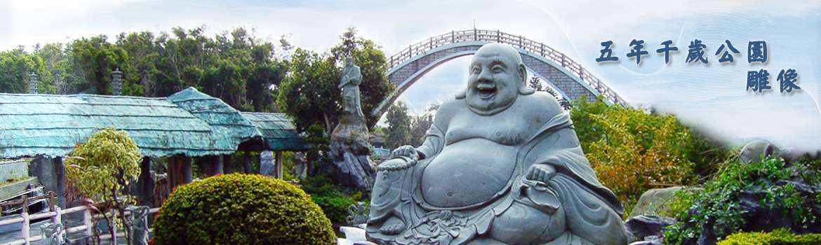 五年千歲公園雕像