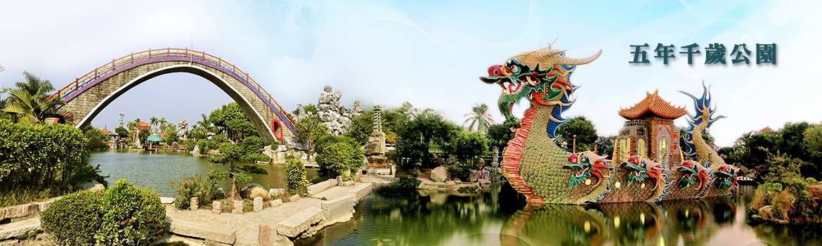 五年千歲公園