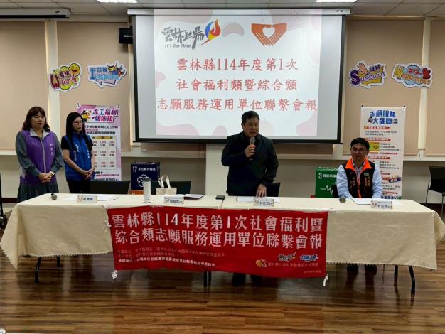 雲林縣114年度第1次社會福利暨綜合類志願服務運用單位聯繫會報