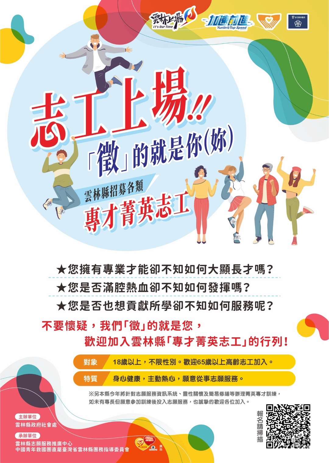 🎉志工上場.ᐟ.ᐟ  「徵」的就是您  雲林縣專才菁英志工招募報名表