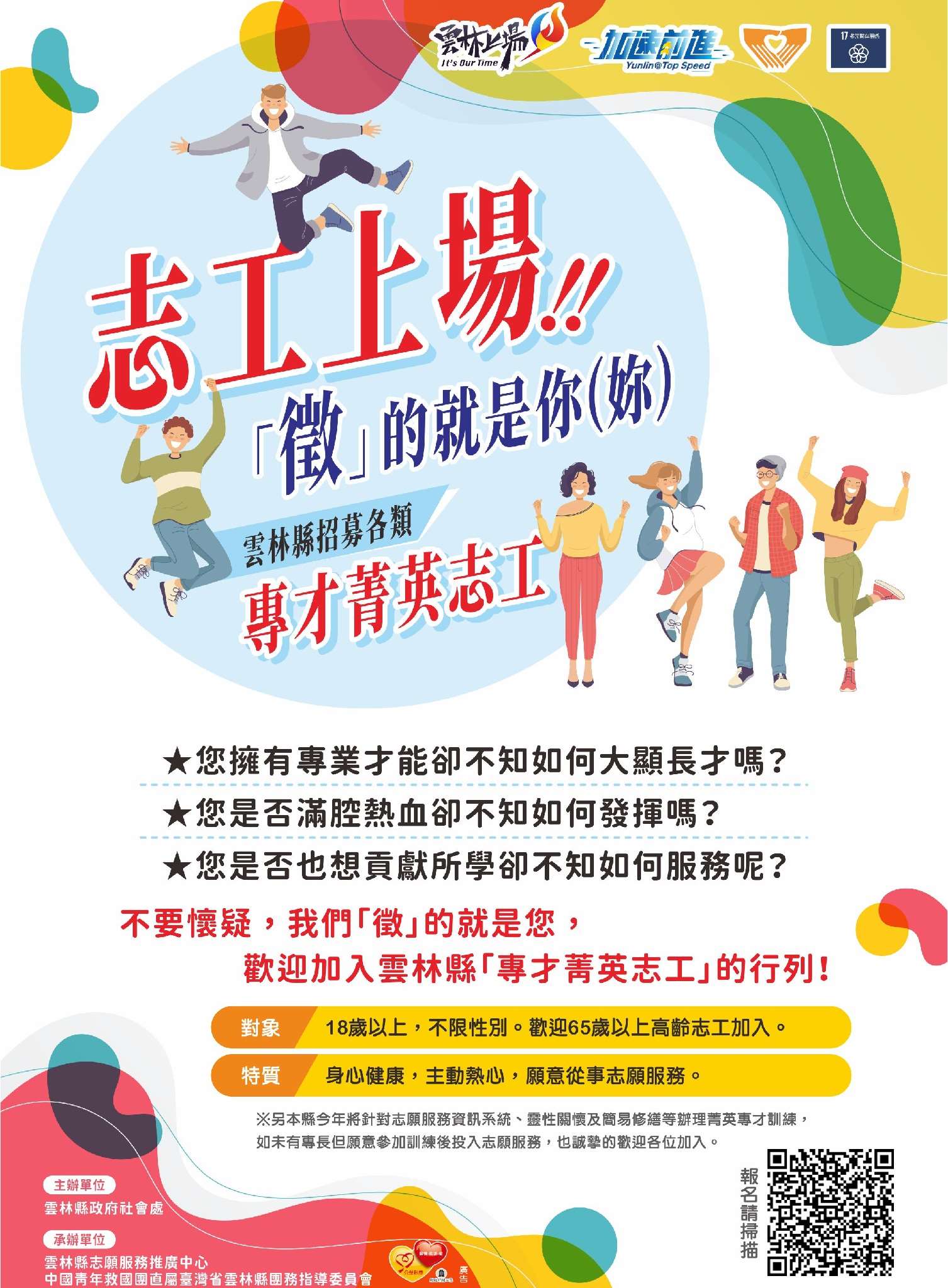🎉志工上場.ᐟ.ᐟ  「徵」的就是您  雲林縣專才菁英志工招募報名表