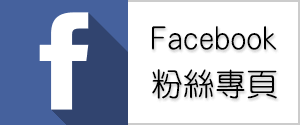 志願服務推廣中心facebook