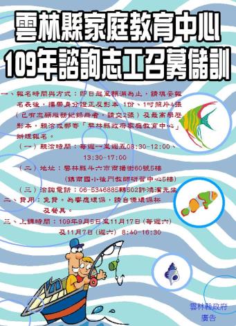 雲林縣109年度家庭教育中心諮詢志工召募儲訓計畫