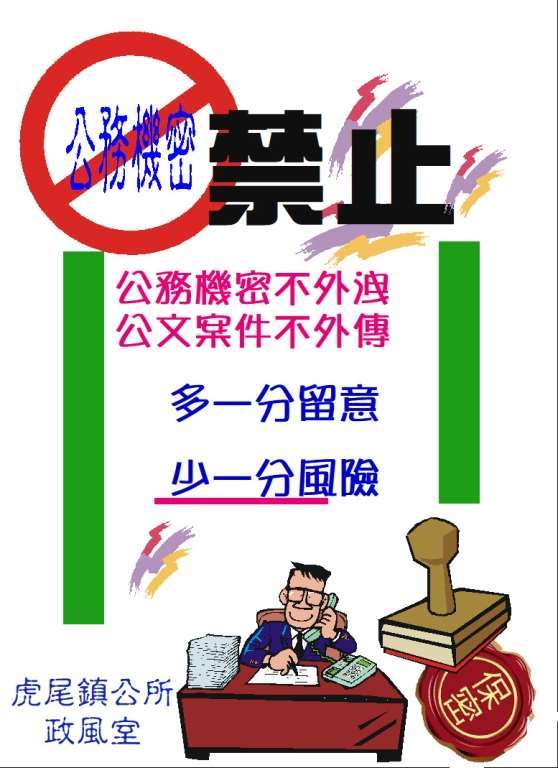 公務機密維護宣導