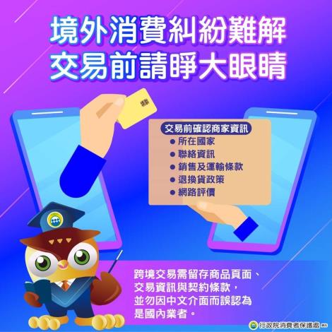境外消費糾紛難解