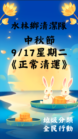 1130917中秋節正常清運2