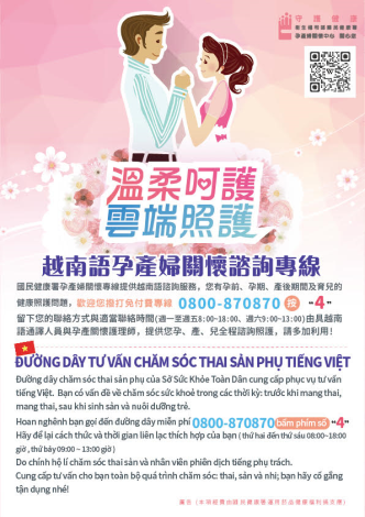 越南語孕產婦關懷諮詢專線