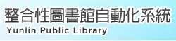 雲林縣公共圖書館整合性圖書查詢系統[另開新視窗]