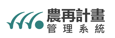 農村計畫管理系統