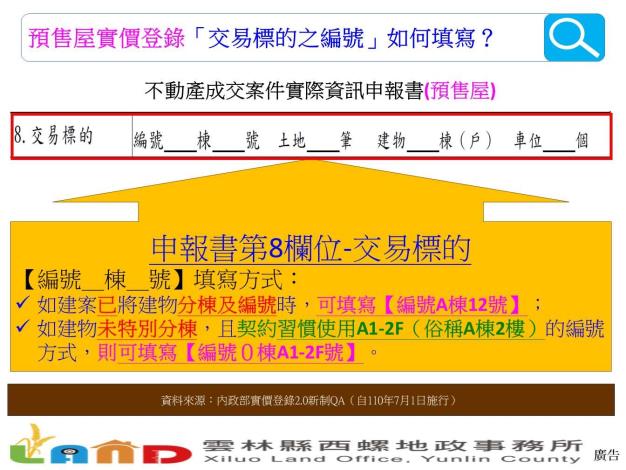 113.5.8-實價登錄-交易標的-編號填法