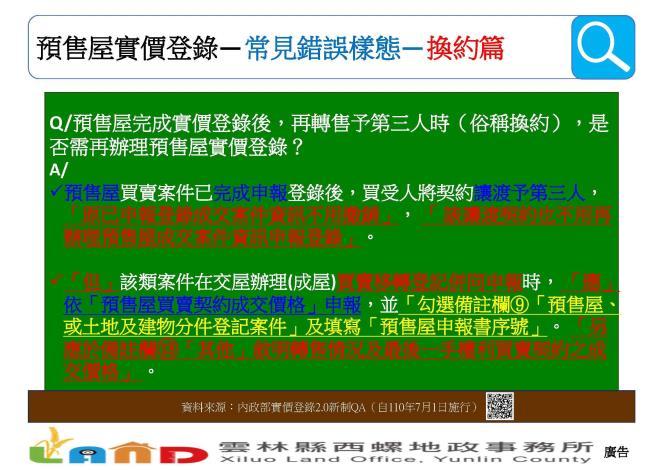 113.5.8-預售屋買賣登記實價登錄-常見錯誤樣態-換約篇