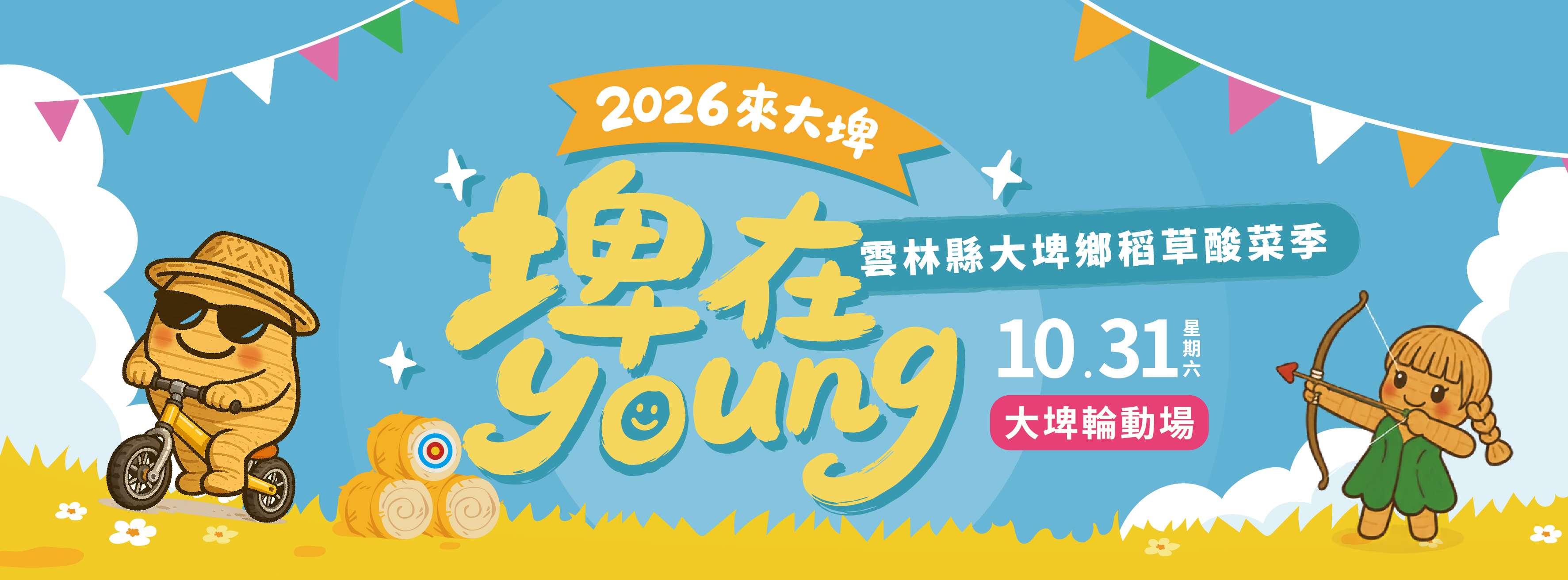 2026稻草酸菜季
