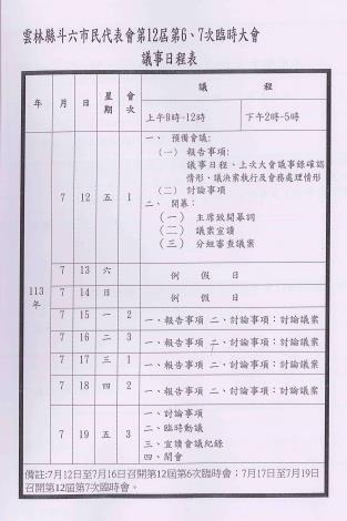 第12屆第6、7次臨時會日程表