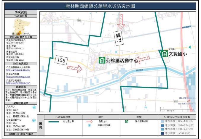 雲林縣西螺鎮公舘里水災防災地圖_0