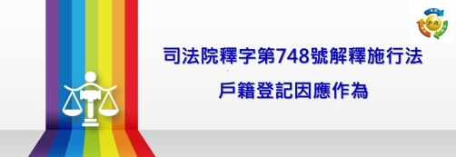 司法院釋字第748號解釋施行法施行後戶籍登記因應作為